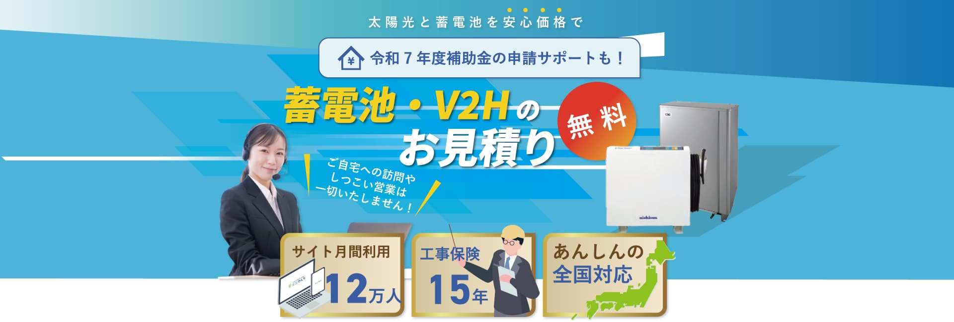 蓄電池・V2Hのお見積り