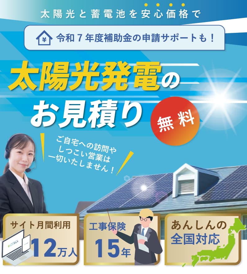 太陽光発電の無料お見積り