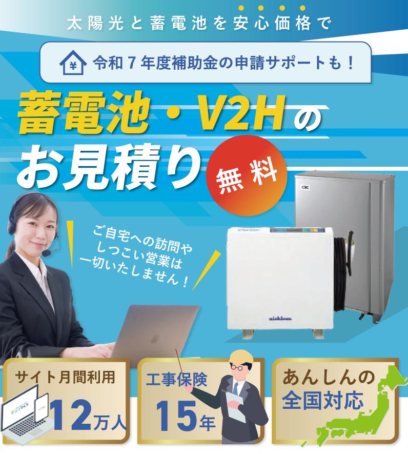 蓄電池・V2Hのお見積り