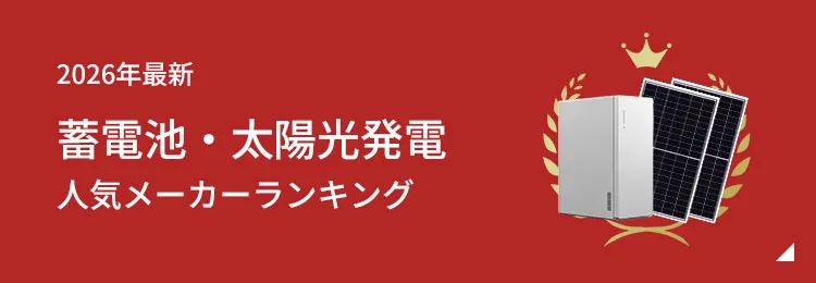 2026年最新 蓄電池・太陽光発電 人気メーカーランキング