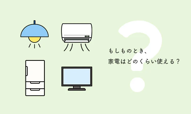 もしものとき、家電はどのくらい使える？