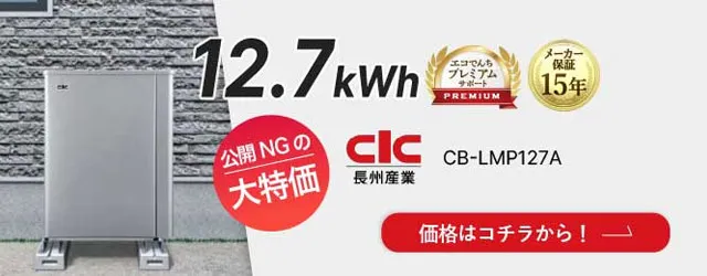 長州産業蓄電池イメージ