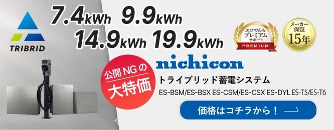 ニチコン蓄電池イメージ