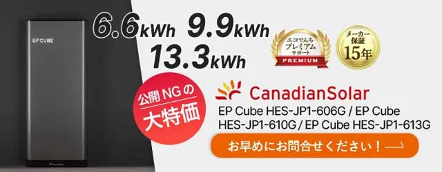 カナディアンソーラー蓄電池イメージ