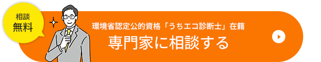 相談無料 環境省認定公的資格「うちエコ診断士」在籍 専門家に相談する