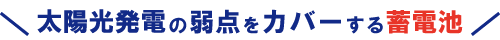 太陽光発電の弱点をカバーする蓄電池
