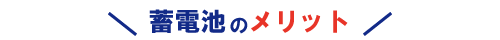 蓄電池のメリット