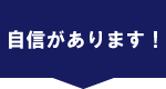 自信があります！
