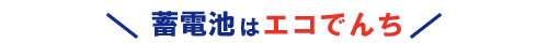 蓄電池はエコでんち