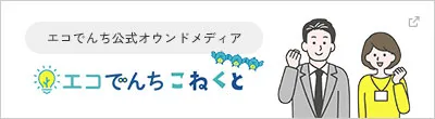 エコでんちこねくと