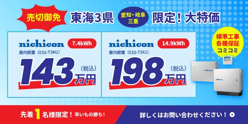 先着1名様！東海3県限定大特価