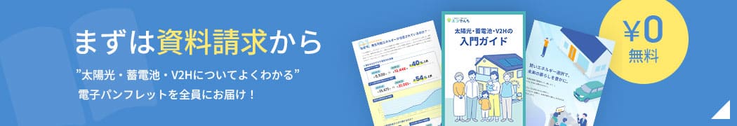 無料 まずは資料請求から”蓄電池や太陽光発電についてよくわかる”電子パンフレットを全員にお届け！