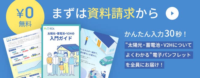 無料 まずは資料請求から”蓄電池や太陽光発電についてよくわかる”電子パンフレットを全員にお届け！