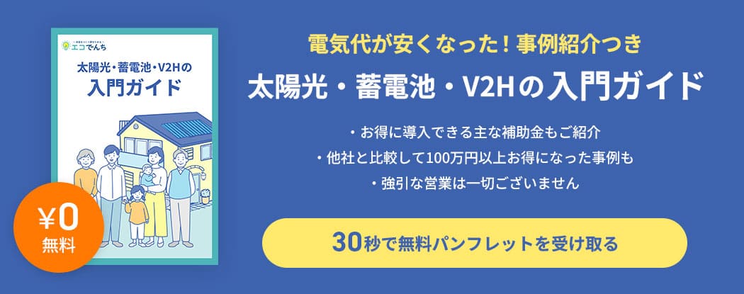 電気代が安くなった！事例紹介つき 太陽光・蓄電池・V2Hの入門ガイド