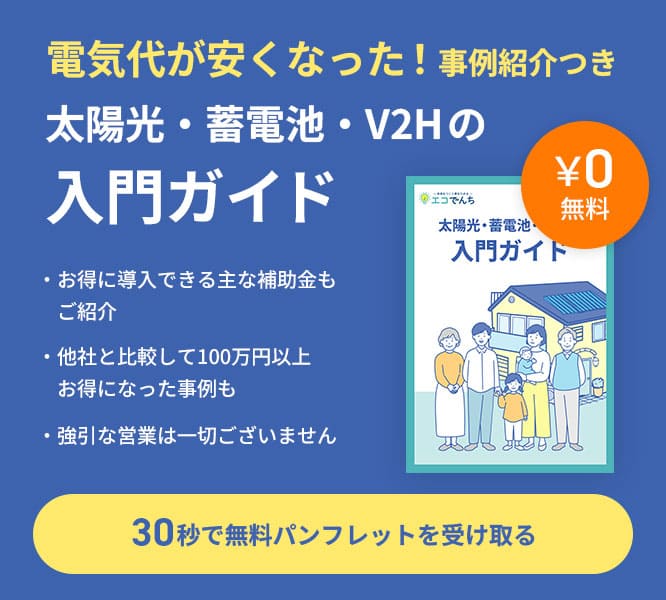 電気代が安くなった！事例紹介つき 太陽光・蓄電池・V2Hの入門ガイド
