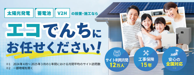 エコでんちにお任せください！