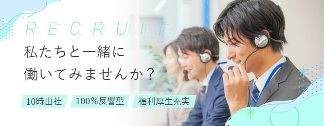 RECRUIT 私たちと一緒に働いてみませんか？ 10時出社 100%反響型 福利厚生充実