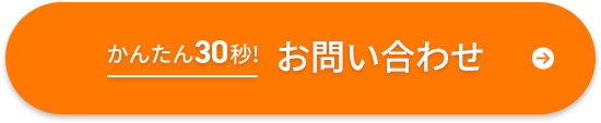 かんたん30秒！お問い合わせ