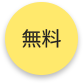 無料