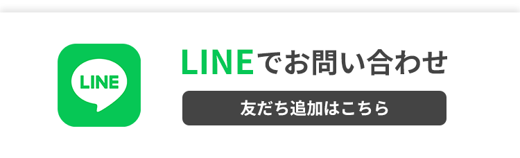 LINEでお問い合わせ