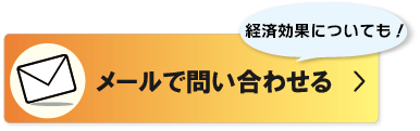 メール