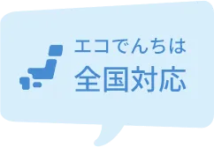 エコでんちは全国対応