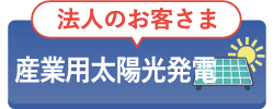 お問い合わせ・見積り依頼