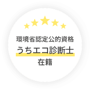 環境省認定公的資格うちエコ診断士在籍