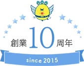 創業10周年 since2015