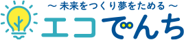 ～太陽光と蓄電池を安心価格で～エコでんち