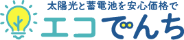 家庭用蓄電池なら業界最安値ネットショップの「エコでんち」