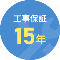 工事保証15年