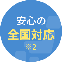 安心の全国対応※2