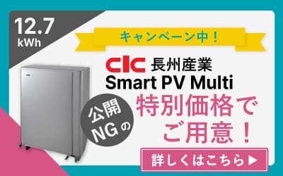 長州産業 スマートPV Multi 12.7kWh 蓄電池