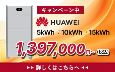  HUAWEI（ファーウェイ） 5kＷh・10kWh・15kWh 蓄電池