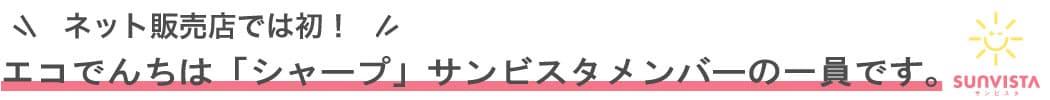 シャープ サンビスタ