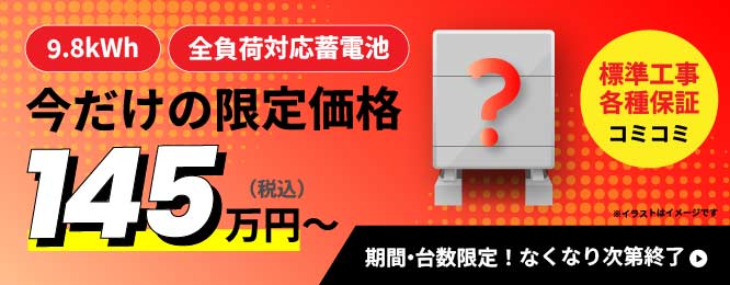 今だけの限定価格145万円～