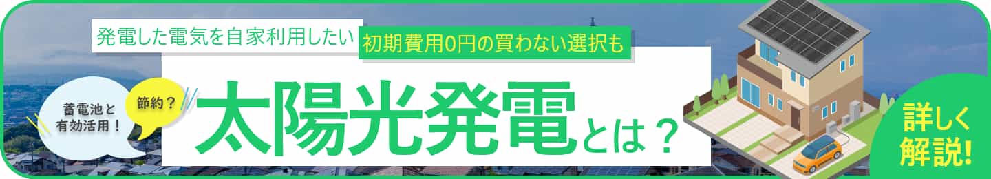 太陽光発電とは