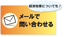 メール