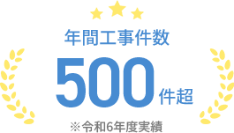 年間工事件数500件越