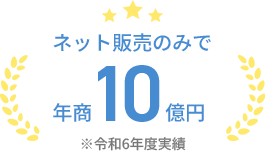 ネット販売のみで年商10億円