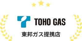 東邦ガス提携店