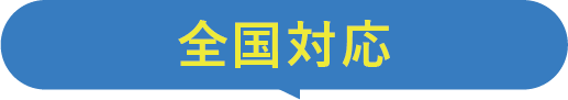 エコでんちの工事は安心の全国チェーン