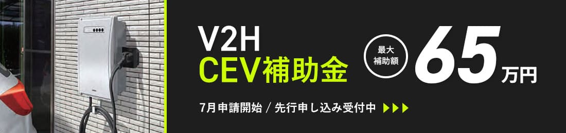 V2H CEV補助金 最大補助額65万円 7月申請開始 先行申し込み受付中