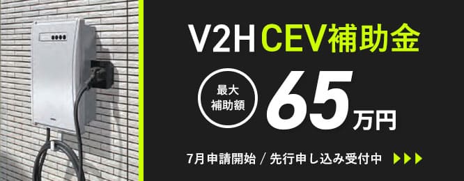 V2H CEV補助金 最大補助額65万円 7月申請開始 先行申し込み受付中