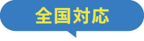 エコでんちの工事は安心の全国チェーン