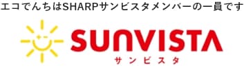 エコでんちはSHARPサンビスタメンバーの一員です
