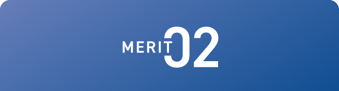 メリット2