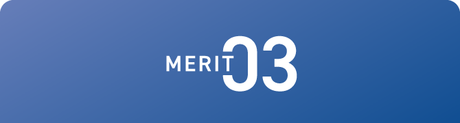 メリット3