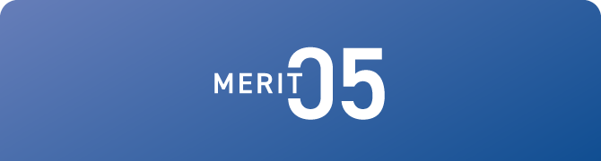 メリット5